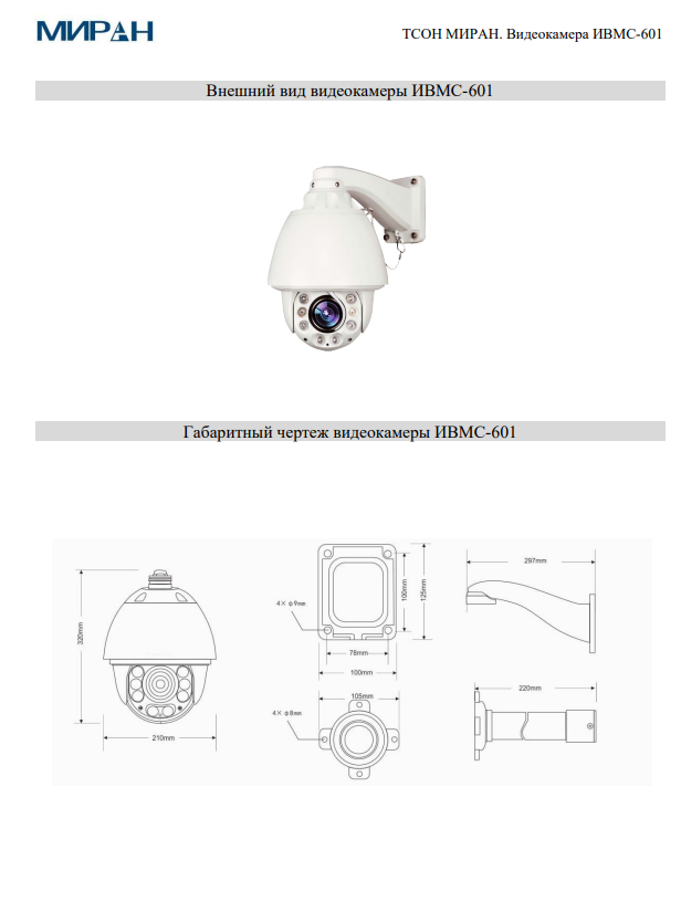 Судовое видеонаблюдение ТСОН МИРАН Видеокамера ИВМС-601